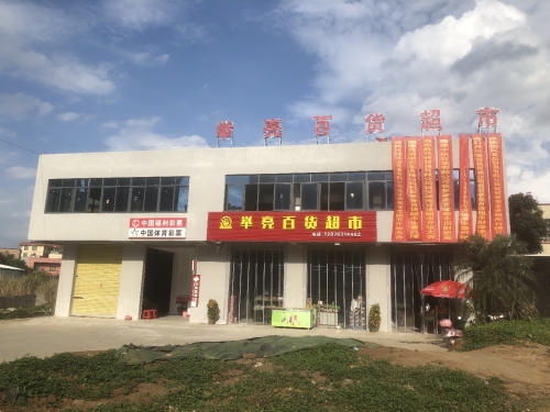举亮百货超市