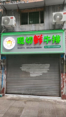 丁孃孃现切鲜牛排