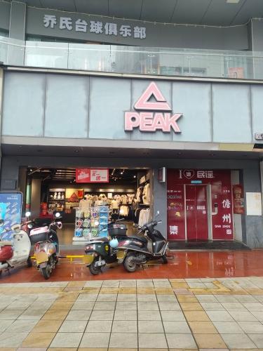 儋州大勇步行街匹克