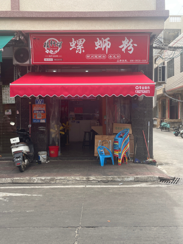 桂轩螺螺蛳粉(中镇街店)