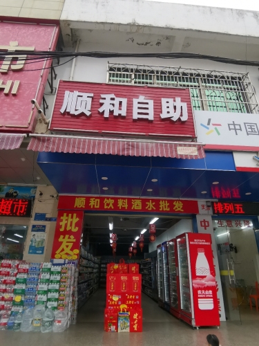 顺和超市(清澜路店)