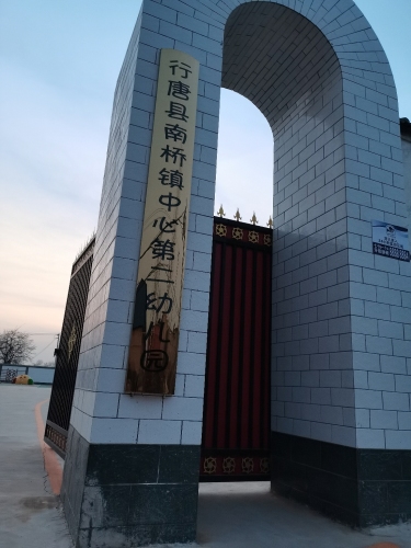 行唐县南桥镇中心第二幼儿园