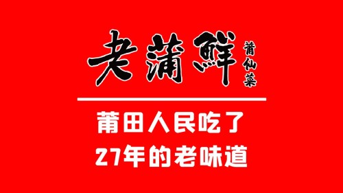 老蒲鲜·地标美食(一中总店)