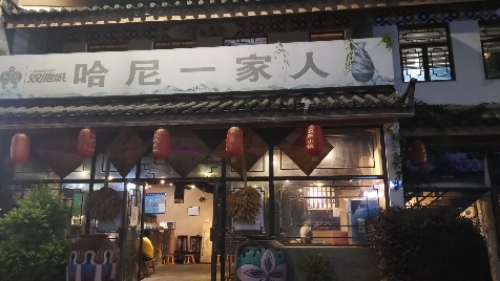 哈尼一家人