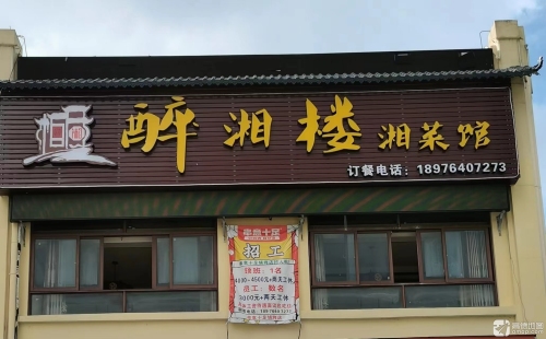 醉湘楼湘菜馆(华田商业广场店)