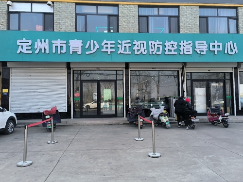 定州市青少年近视防控指导中心
