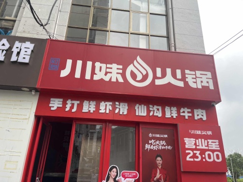川妹火锅(白沙直营店)