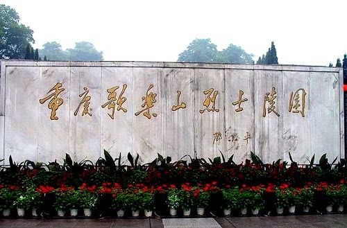 歌乐山烈士陵园