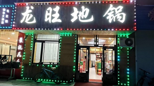 龙旺地锅(和谐嘉园东区店)