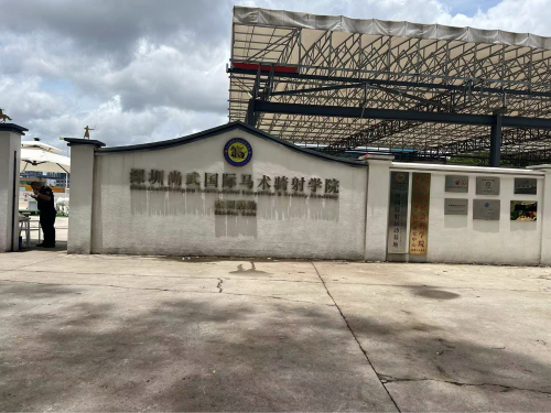 深圳尚武国际马术骑射学院