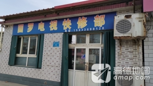 固罗电视快修部