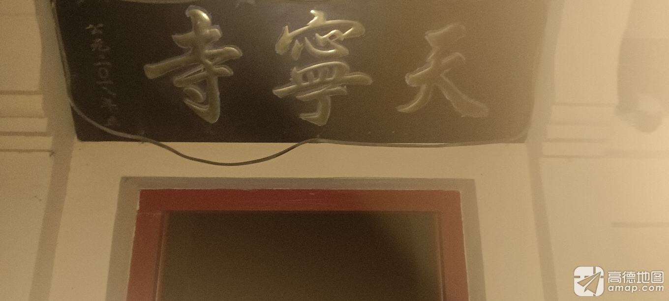 天宁宫实景照片