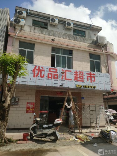 优品汇超市