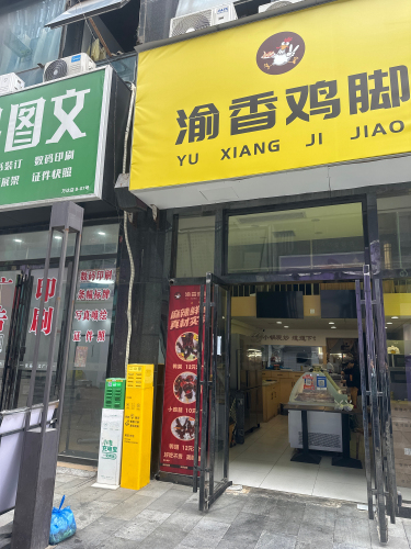 渝香鸡脚万达店