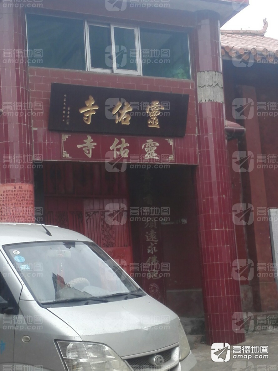 灵佑寺实景照片
