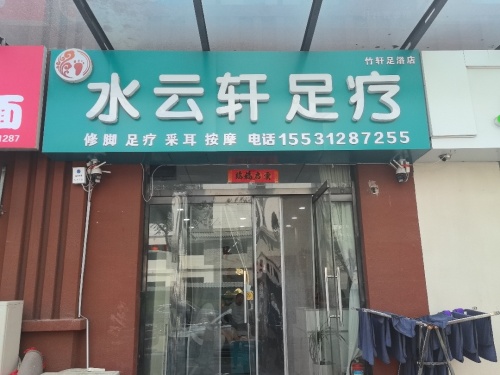 水云轩足疗店