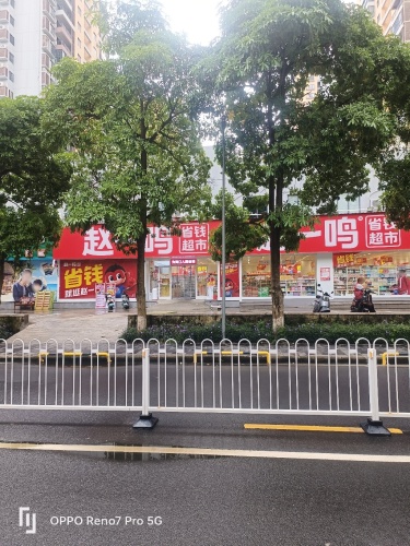 赵一鸣省钱超市(海南海口长流镇永和花园店)