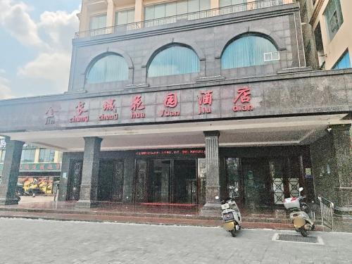 金长城花园酒店