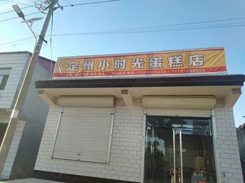 小时光蛋糕店