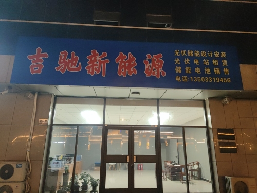 吉驰新能源