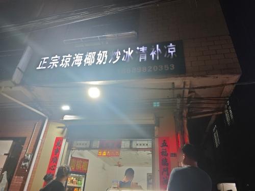 正宗琼海椰奶炒冰清补凉水吧