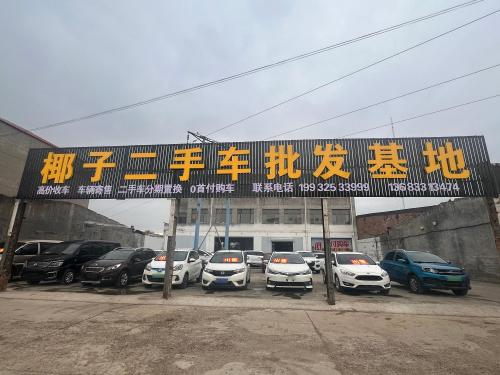 椰子二手车批发基地
