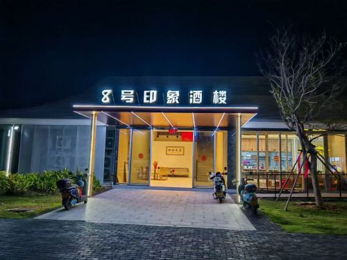 8号印象酒楼(驿站店)