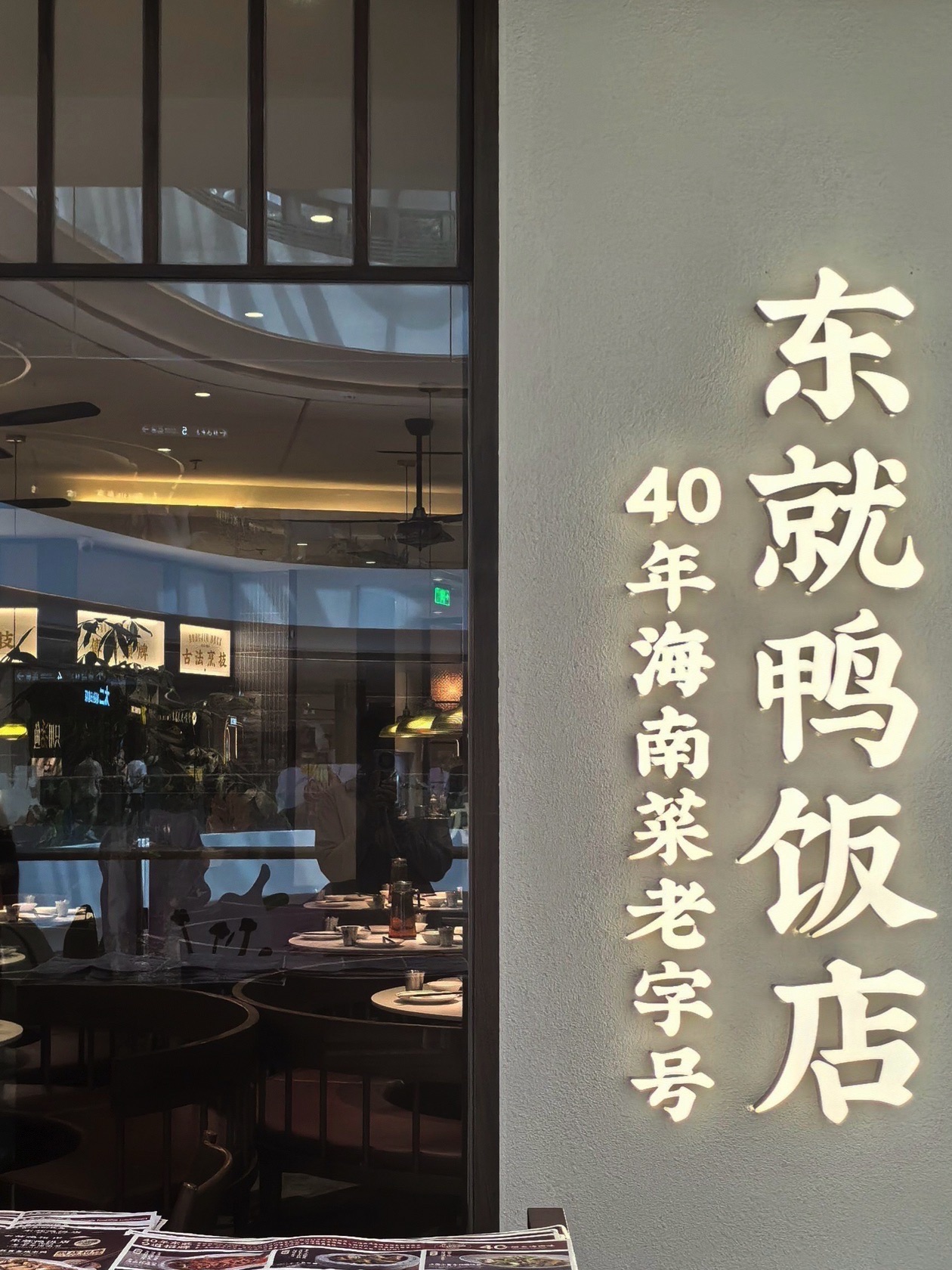 东就鸭饭店(三亚大悦城)