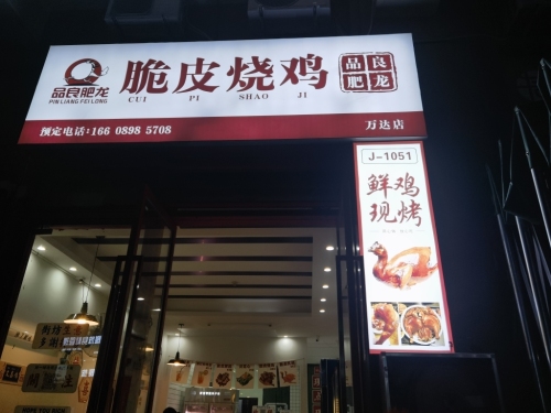 肥龙脆皮烧鸡(万达店)
