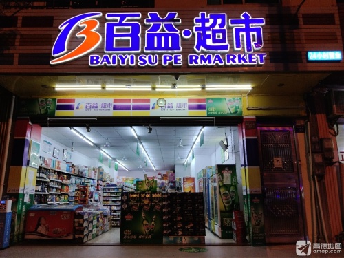 百益超市(兴隆二店)