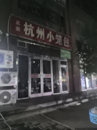 杭州小笼包(北部时光店)