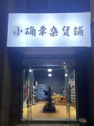 小确幸杂货铺