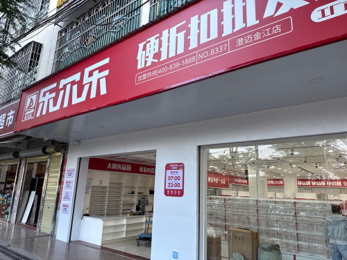 乐尔乐特价批发超市(澄迈金江店)