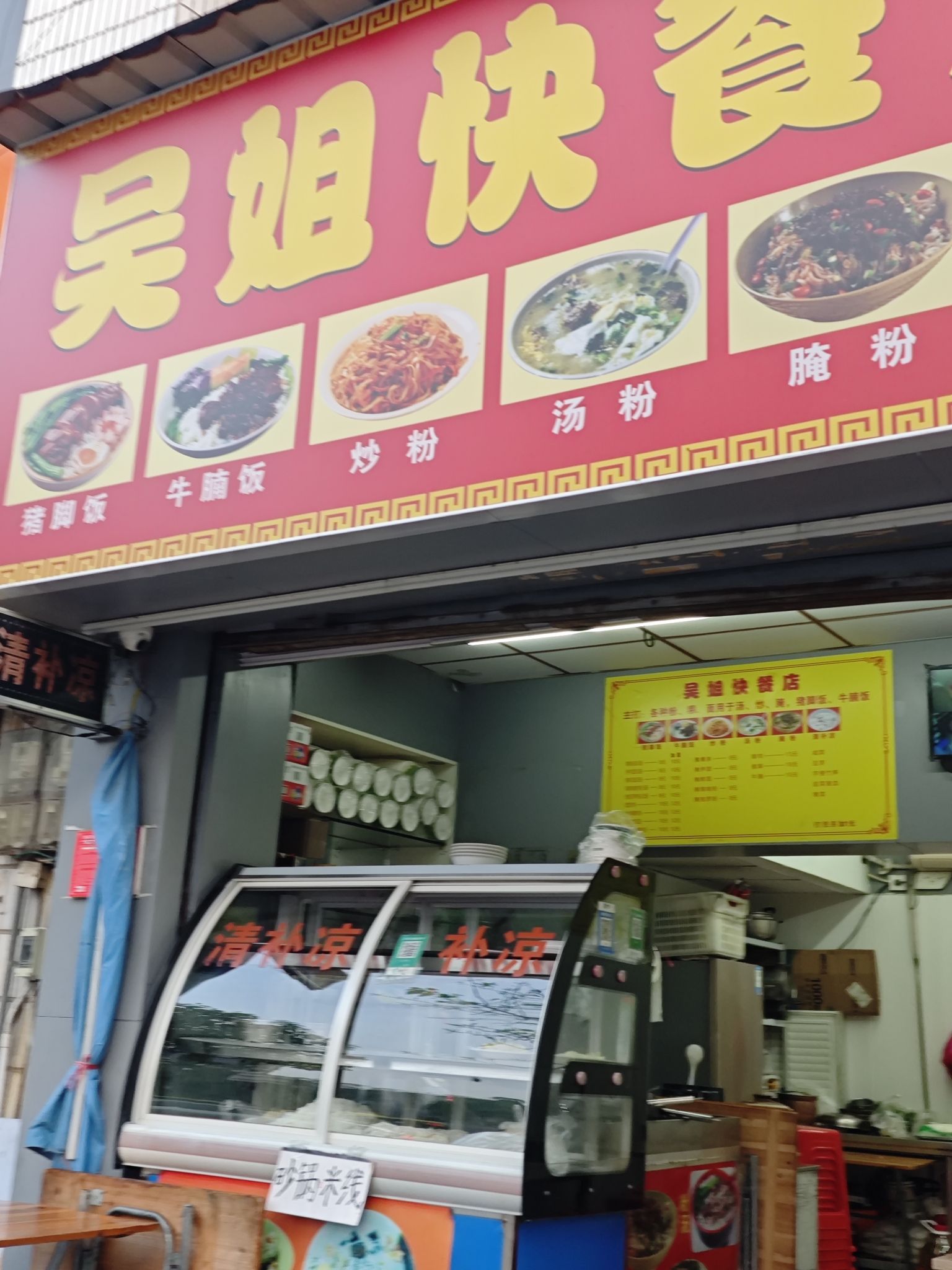 吴姐快餐店