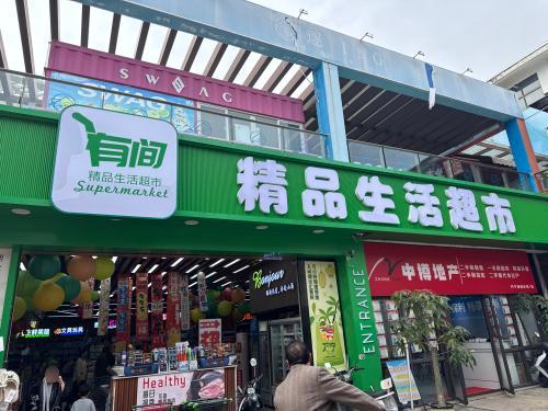 有间精品生活超市