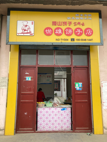 世雄饼子店内部环境