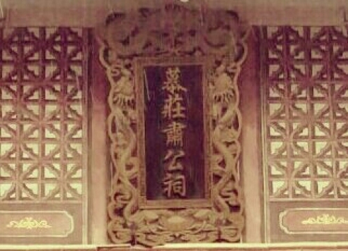 温县慕庄肃公祠旅行图片 1