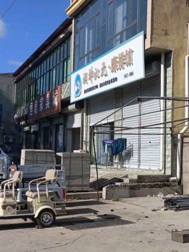 无限极养生馆