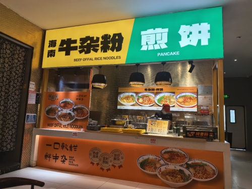 牛杂粉煎饼