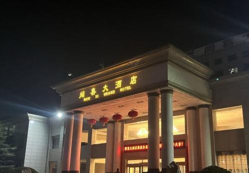 闻喜大酒店门店外观