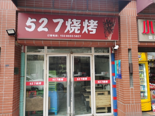 527烧烤(儿院小区店)