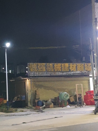 诚强机械建材商场