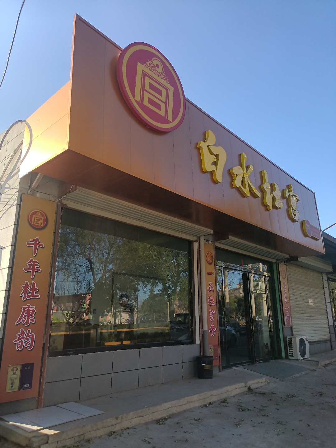 白水杜宫实景照片