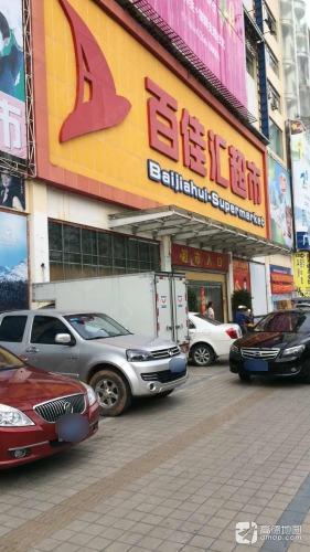 百佳汇超市(琼海东风路店)
