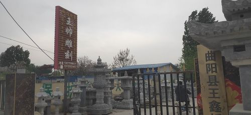 王帅雕刻