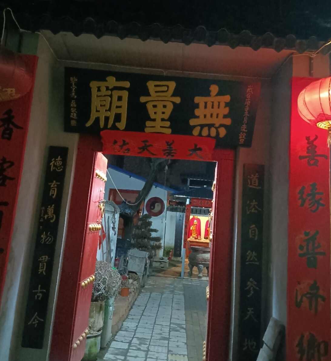 无量庙实景照片