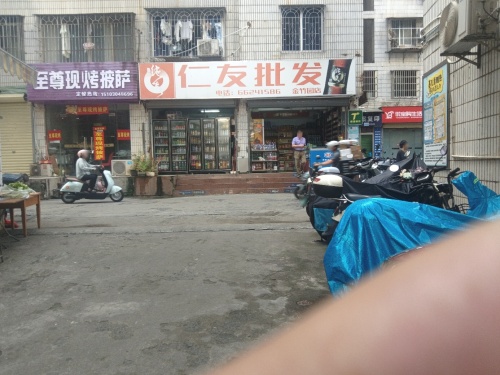 仁友批发(金竹园店)
