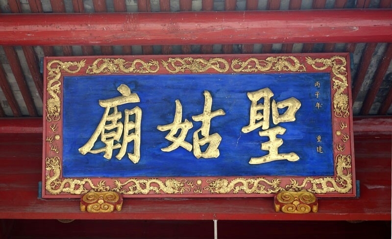 圣姑庙实景照片