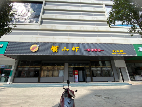 蟹小虾麻辣工坊文山店