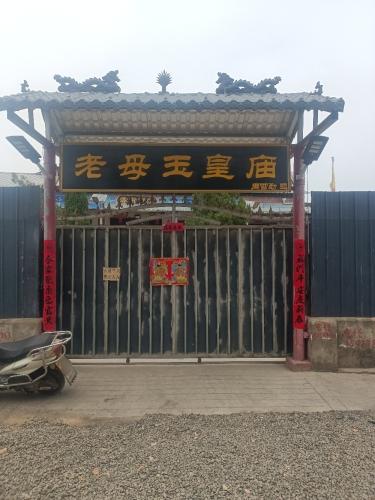 东营老母玉皇庙实景照片